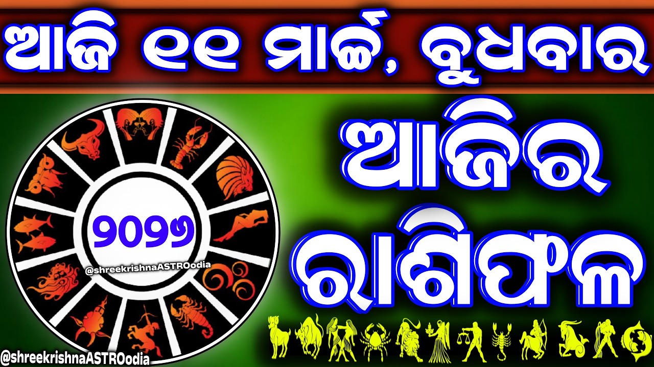 Ajira rasifala | 11 March 2026 ବୁଧବାର | ajira rasifala odia | rasifala today|dainika rashifala