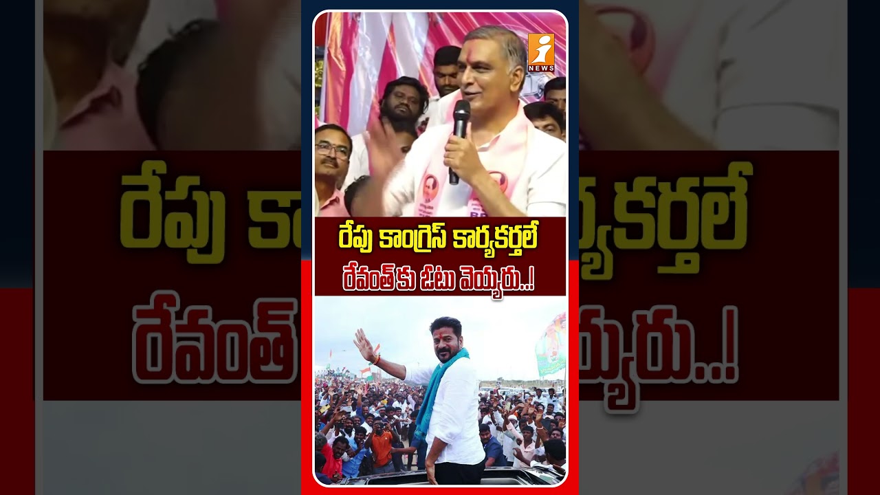 రేవంత్ ని కాంగ్రెస్ కార్యకర్తలే చి కొడతారు..! | Harish Rao Strong Counter To Revanth Reddy | iNews