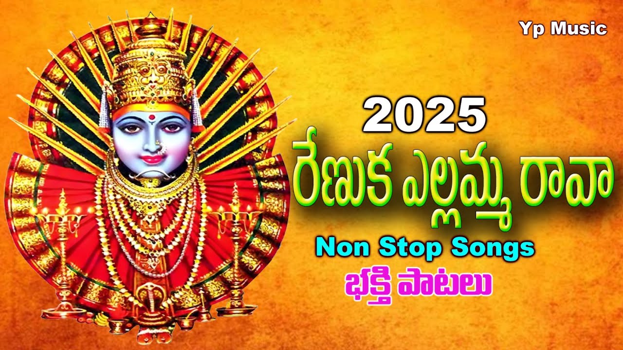 Renuka Yellamma Raava రేణుక ఎల్లమ్మ రావా | Bhakti Songs 2025 | Telugu Devotional Songs | Yp Music