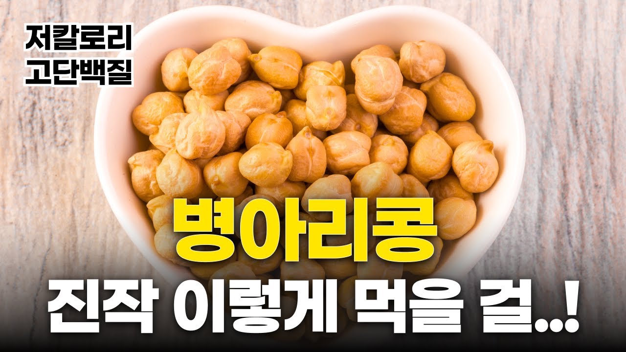 구운 병아리콩 과자 만드는 방법! ｜ 당뇨 간식 ｜ 다이어트 간식