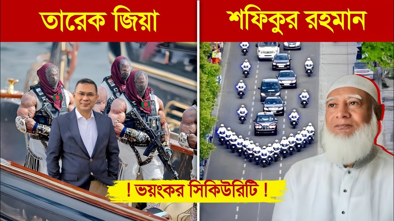 বাংলাদেশের সবচেয়ে সুরক্ষিত ২ নেতা..! 😱 || Tarique Rahman VS Shafiqur Rahman Dangerous Security