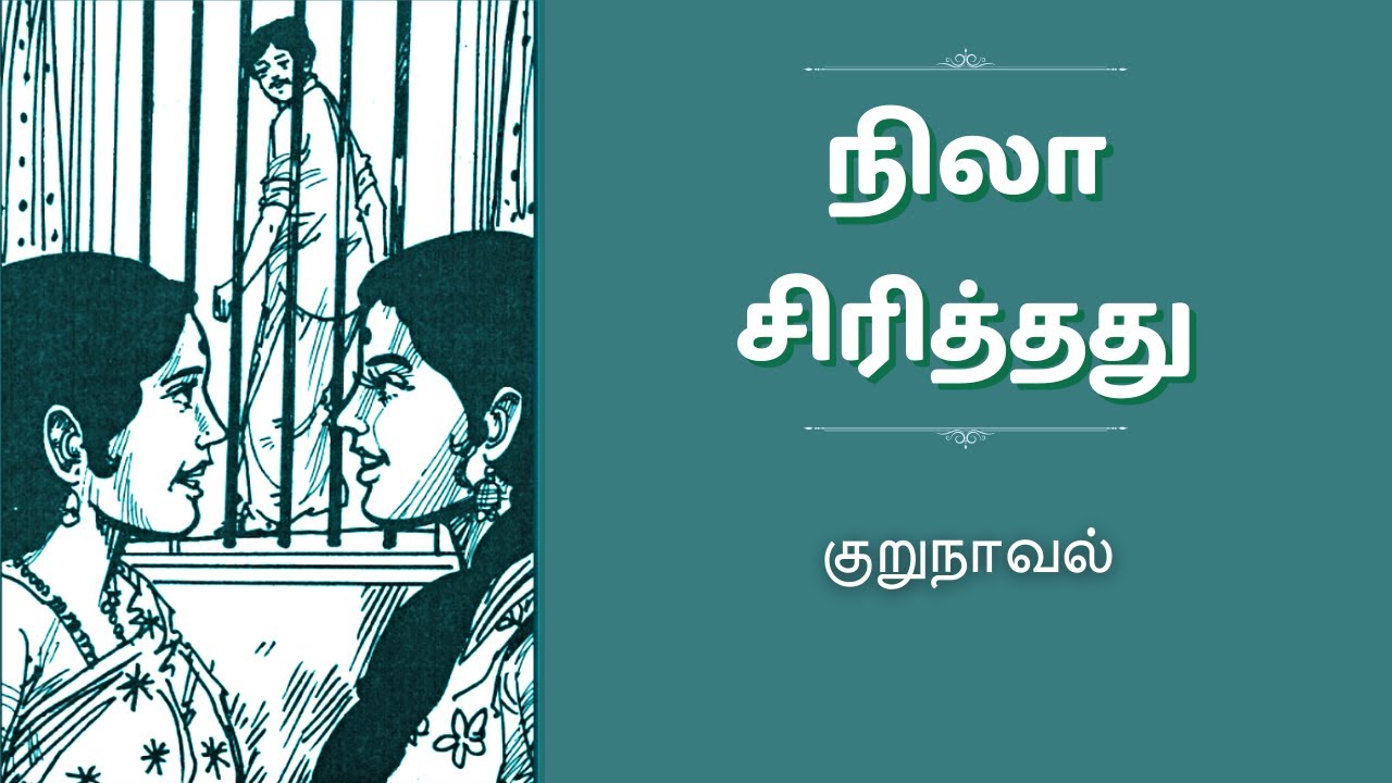 நிலா சிரித்தது - குறுநாவல் | Tamil Family Story | Tamil Novels | Kathai Radio Tamil