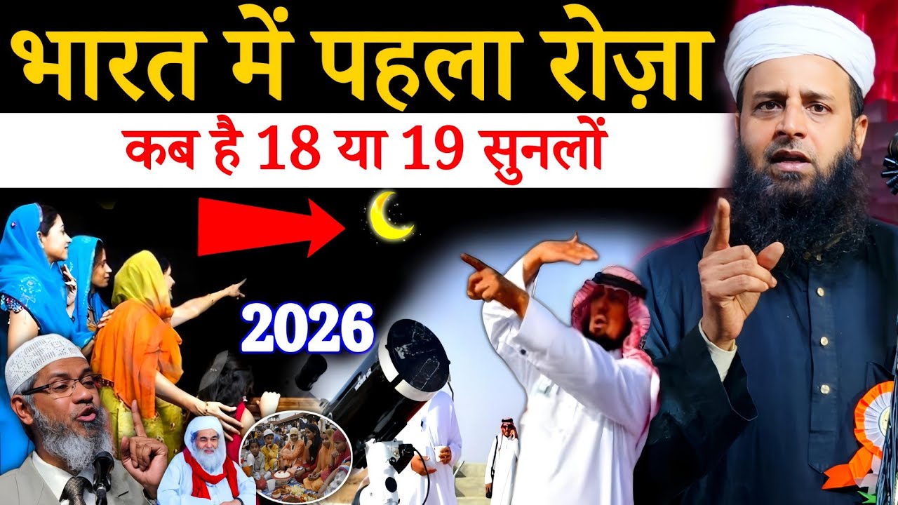 रमज़ान 2026 भारत में पहला रोज़ा कब रखा जाएगा? | 18 या 19 सुनलों | Maulana Sohrab Kalkattawi