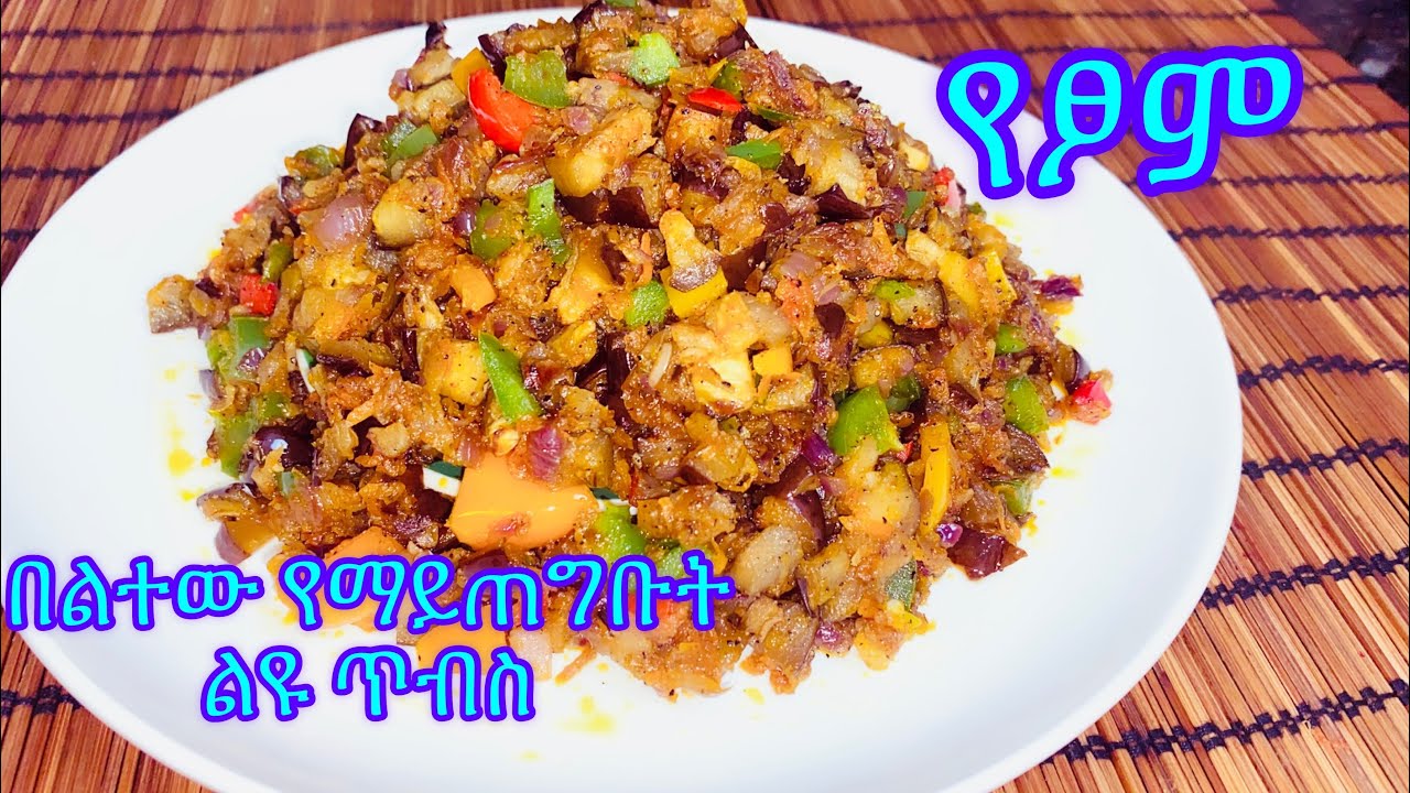 Ethiopian food- ተበልቶ የማይጠገብ የፆም ጥብስ| Eggplant 🍆 |የደበርጃን ጥብስ| @kelem-ethiopianfood