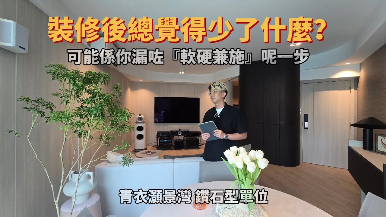 *** 900呎鑽石型單位 ***頂尖設計師不公開的豪宅心法：硬裝克制力×軟裝張力間的平衡 ✨ #豪宅 #設計 #家居 #空間設計 #青衣 #灝景灣