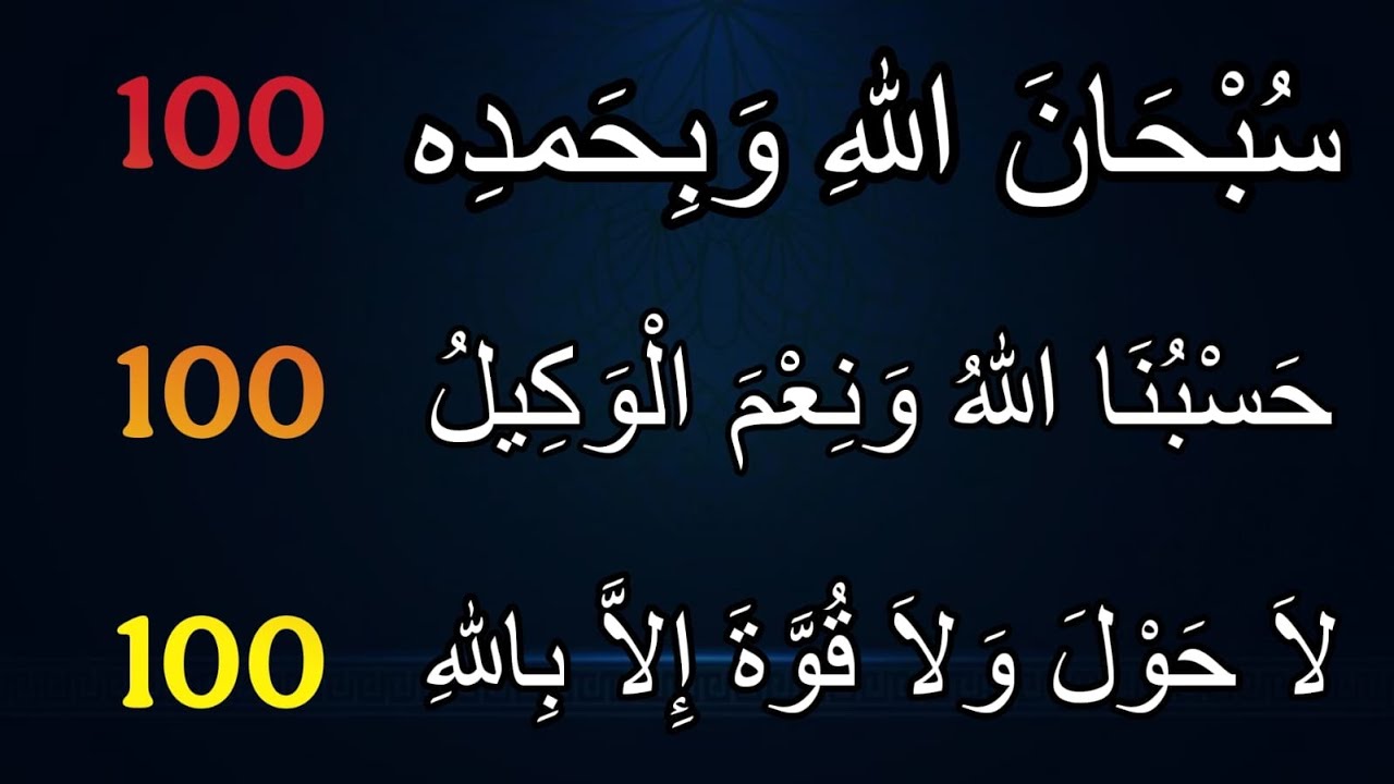 3 Powerful Adhkar Reciting 100 Times | Subhhanallah | Hassbunallah | La Haula Vwala Quvvatha | 