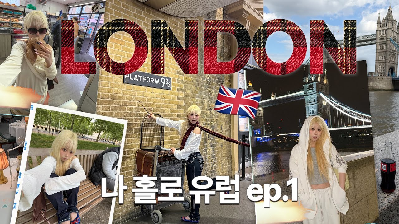 혼자 해외 그만 가고싶은데👉🏻👈🏻💦 또 다시 나 홀로 13박14일 유럽여행 ep.1🇬🇧 LONDON!🎶 쇼디치 빈티지 쇼핑, 베이글 맛집, 애프터눈티, 노팅힐, 레미제라블까지⭐️