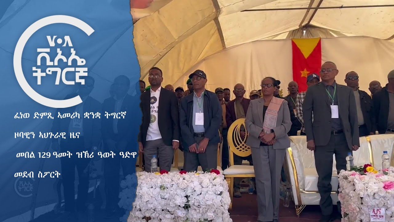 ፈነወ ድምጺ ኣመሪካ ቋንቋ ትግርኛ 🔵  VOATigrigna Daily Show 3 Mar. 2025