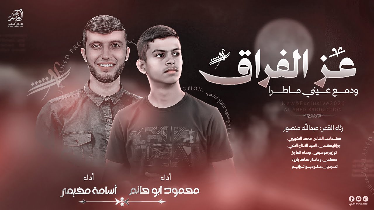 #حصـريا💥 | عــــز الفـــراق ودمـــــع عيـــني مـاطـــرا💔 اداء/اسـامة مخـيمر- محمـود ابو حـاتم | 2026