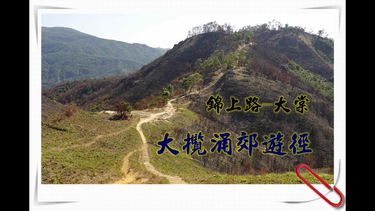 行山~大欖涌郊遊徑~錦上路去大棠