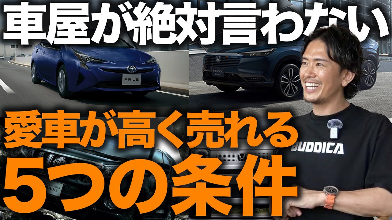 「愛車を高く売る５つのコツ教えます」車屋が売却する時に使っているテクニック大公開します！