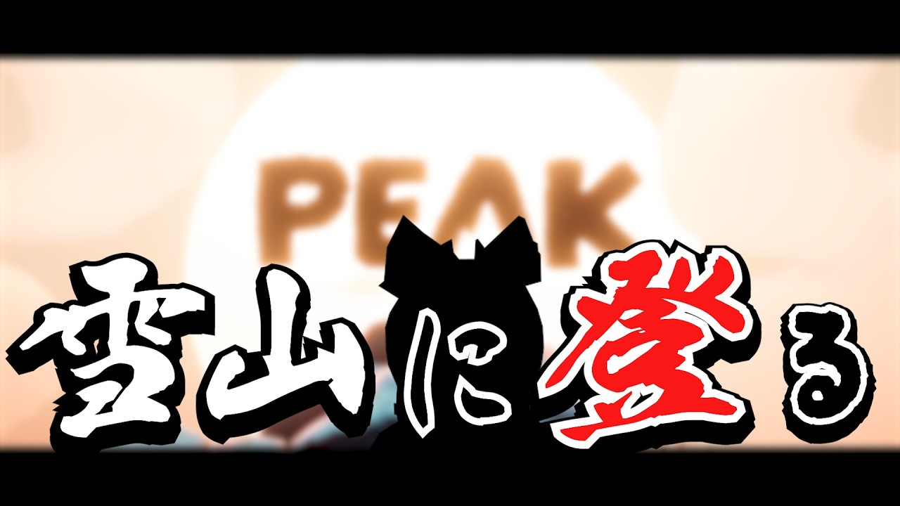 【PEAK】いいから雪山に登るんだよ！【VOICEVOX実況】