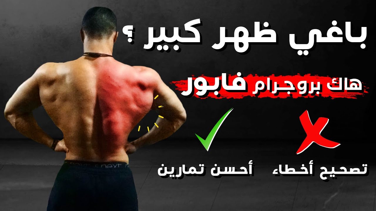 🔥 باغي ظهر كبير و عريض؟ تجنب هاد خطأ و تبع هاد التمرين