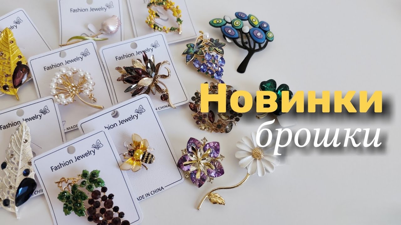 Новинки брошок, 07.03.26