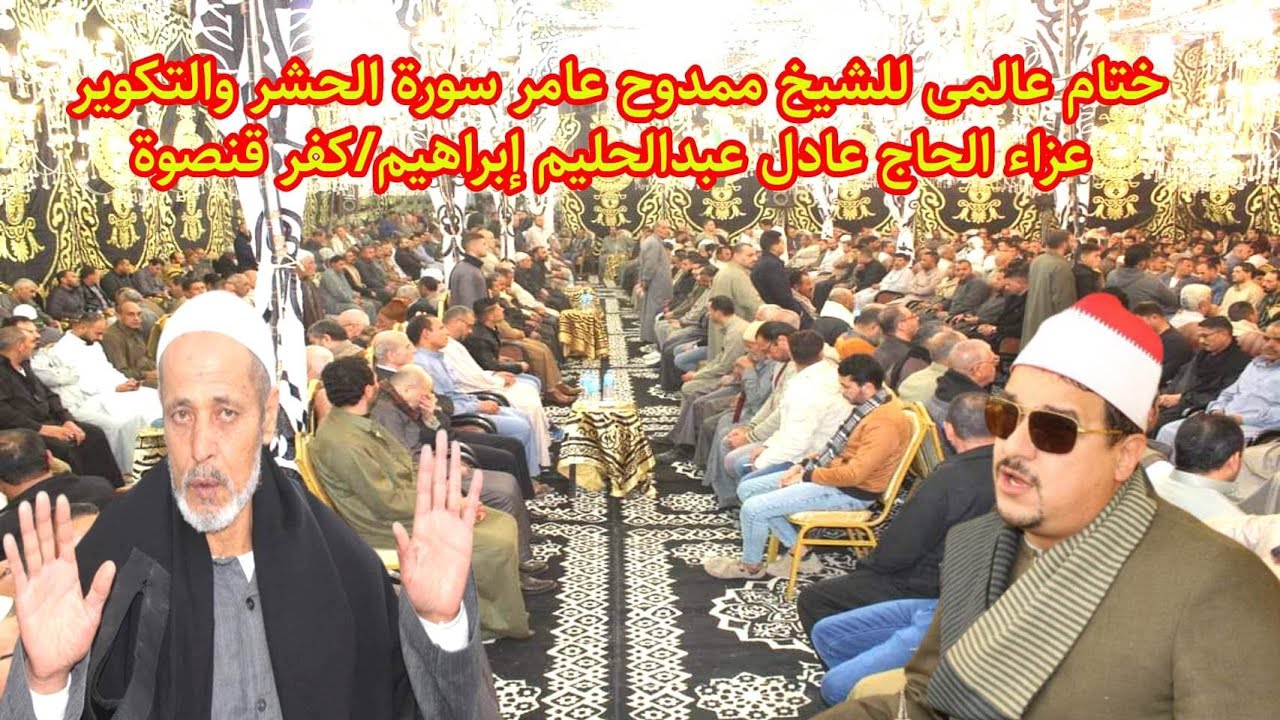 ختام خيالى سورة الحشر والتكوير للشيخ ممدوح عامر عزاء الحاج عادل عبدالحليم إبراهيم العمدة /كفر قنصوة