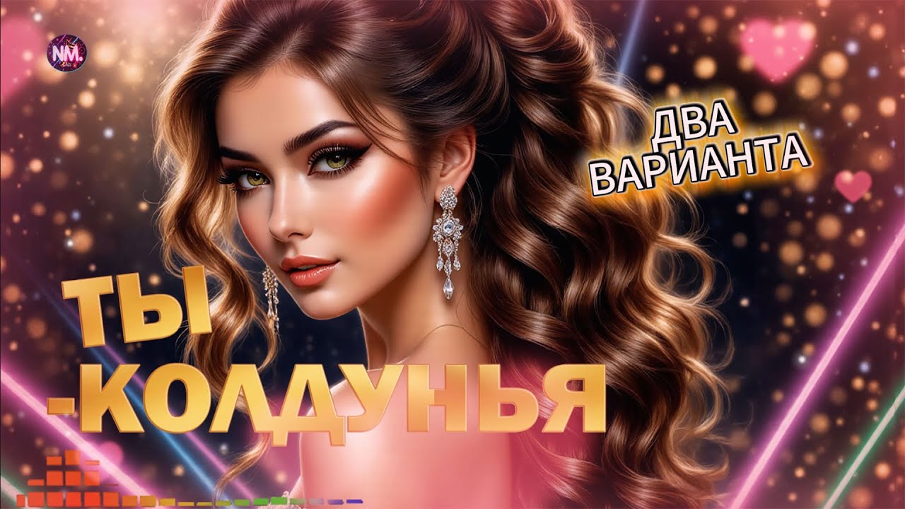 Ты — колдунья… Свела меня с ума | Какая версия лучше? | Два варианта | Хит 90-х  |  NMusic hits