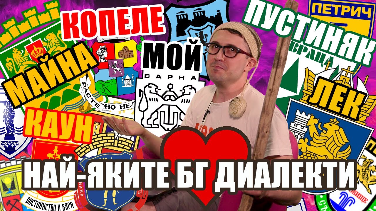 Top 10 най-любими български диалекти - първа част