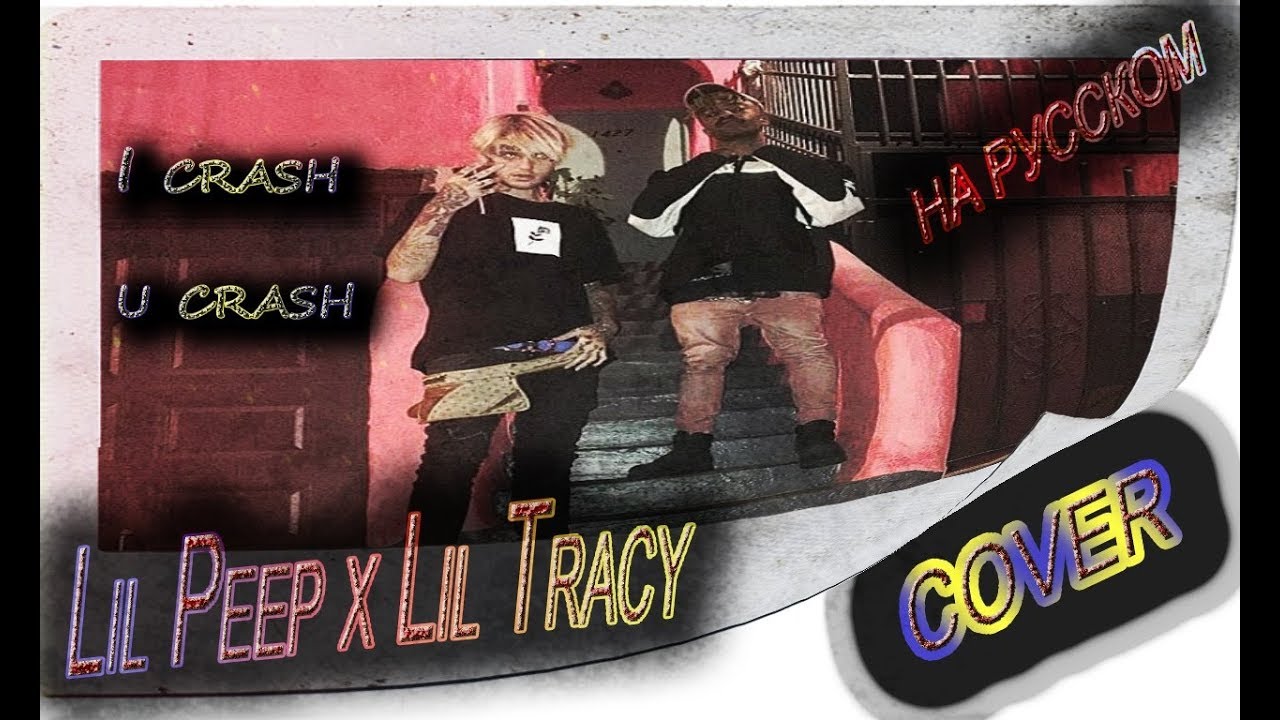 Lil Peep x Lil Tracy - I crash u crash НА РУССКОМ (COVER by Shezer x Nasmich)