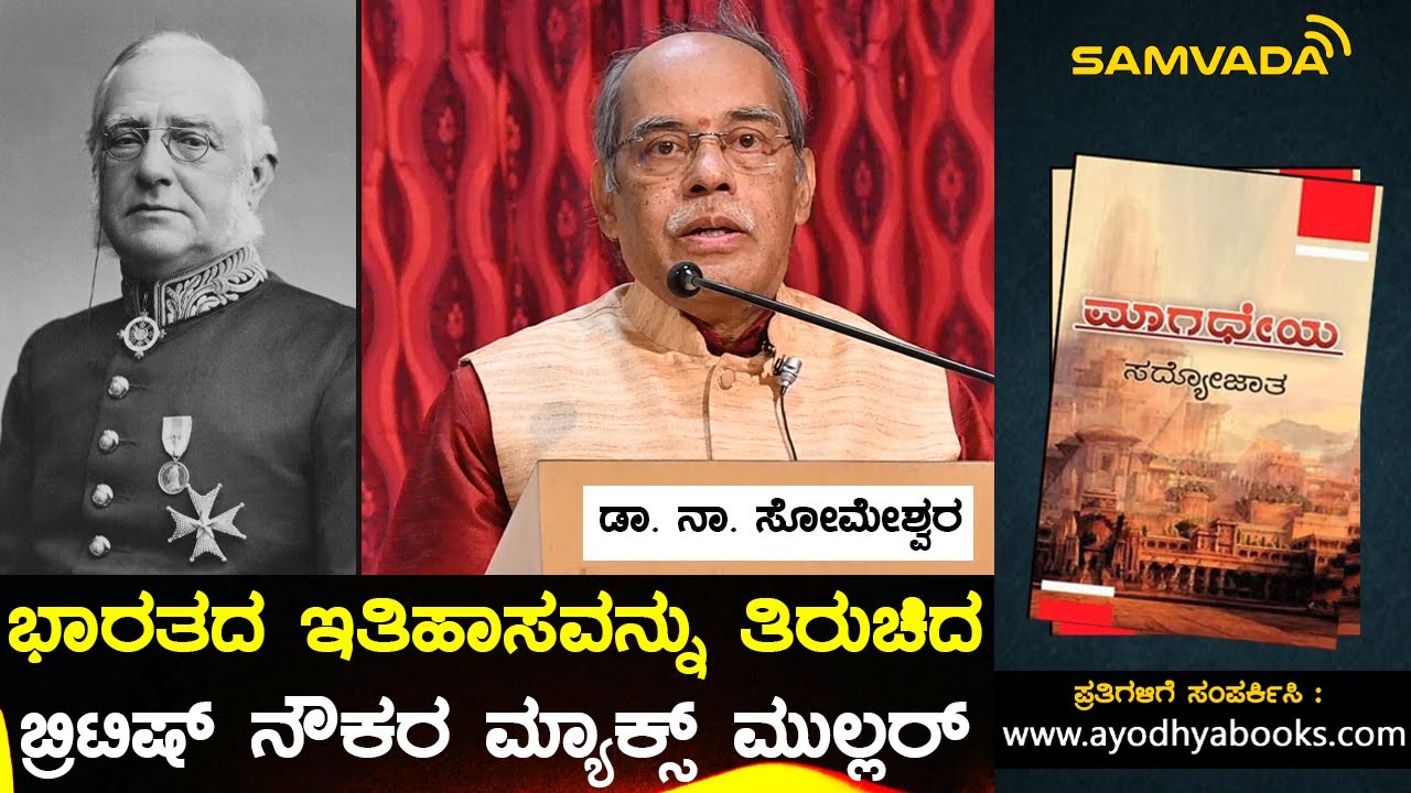 ಭಾರತದ ಇತಿಹಾಸವನ್ನು ತಿರುಚಿದ ಬ್ರಿಟಿಷ್ ನೌಕರ ಮ್ಯಾಕ್ಸ್ ಮುಲ್ಲರ್ | ಡಾ. ನಾ. ಸೋಮೇಶ್ವರ