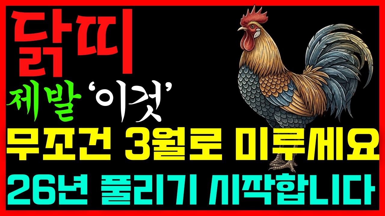 닭띠 2월에 절대 하면 안 되는 것 vs 반드시 해야 하는 것