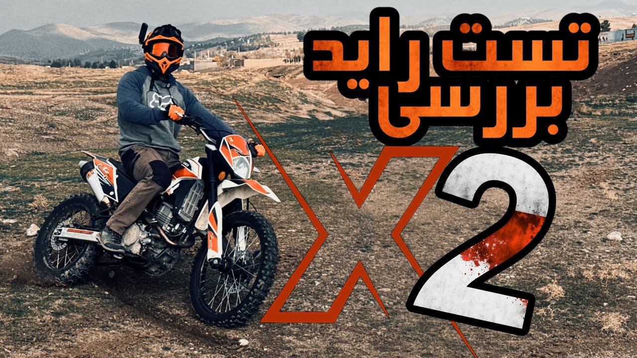 تست راید و بررسی ایران دوچرخ X2 / مزایا و معایب / IRDOCO