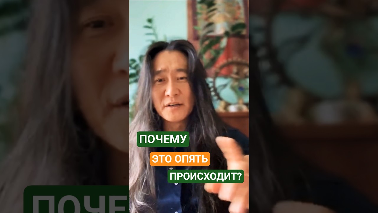 😳 Почему это ОПЯТЬ происходит? #янтиан #учительмедитации