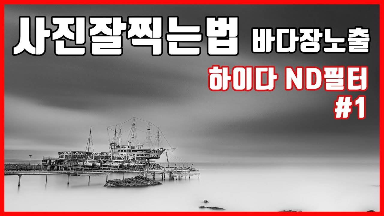 Как сделать хороший учебник по фотографии для Long EXPOSURE PHOTO GRAPHY
