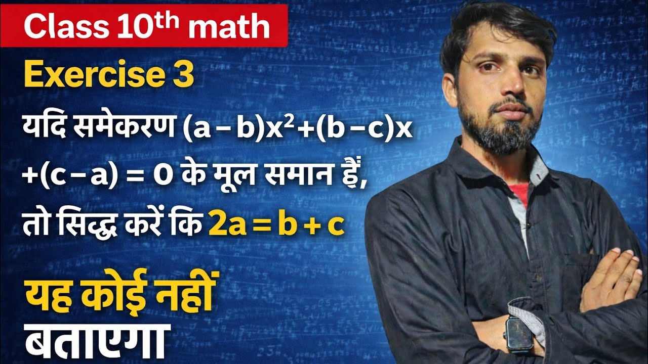 यदि समीकरण (a - b)x²+(b-c)x+(c-a) 0 के मूल समान हैं, तो सिद्ध करें कि 2a=b+c | Run by Monib sir