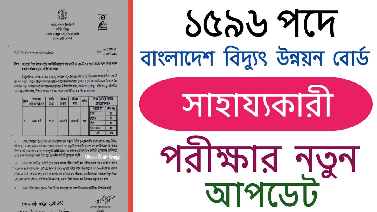 ১৫৯৬ পদে বাংলাদেশ বিদ্যুৎ উন্নয়ন বোর্ড সাহায্যকারী পরীক্ষার নতুন আপডেট || bpdb exam date 2026