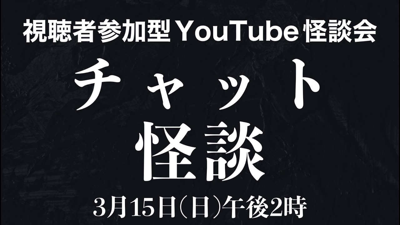 視聴者参加型YouTube怪談会「チャット怪談（仮）」20260315