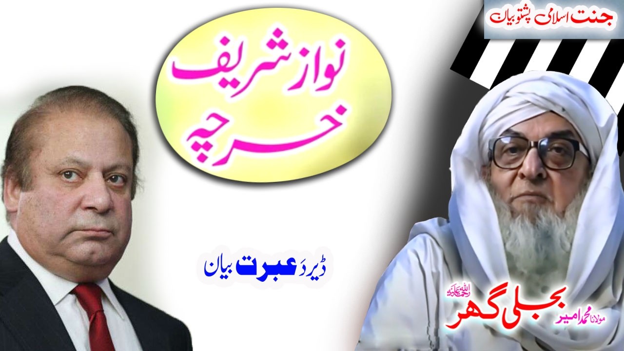 Molana Bijligar   رحمۃاللہ علیہ pashto bayan نواز شریف خرچہ