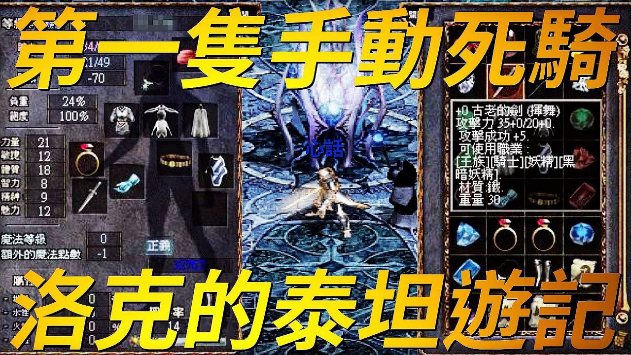 【天堂-電玩洛克part2】我的第二個坑泰坦女神，這裡有我的第一支死騎