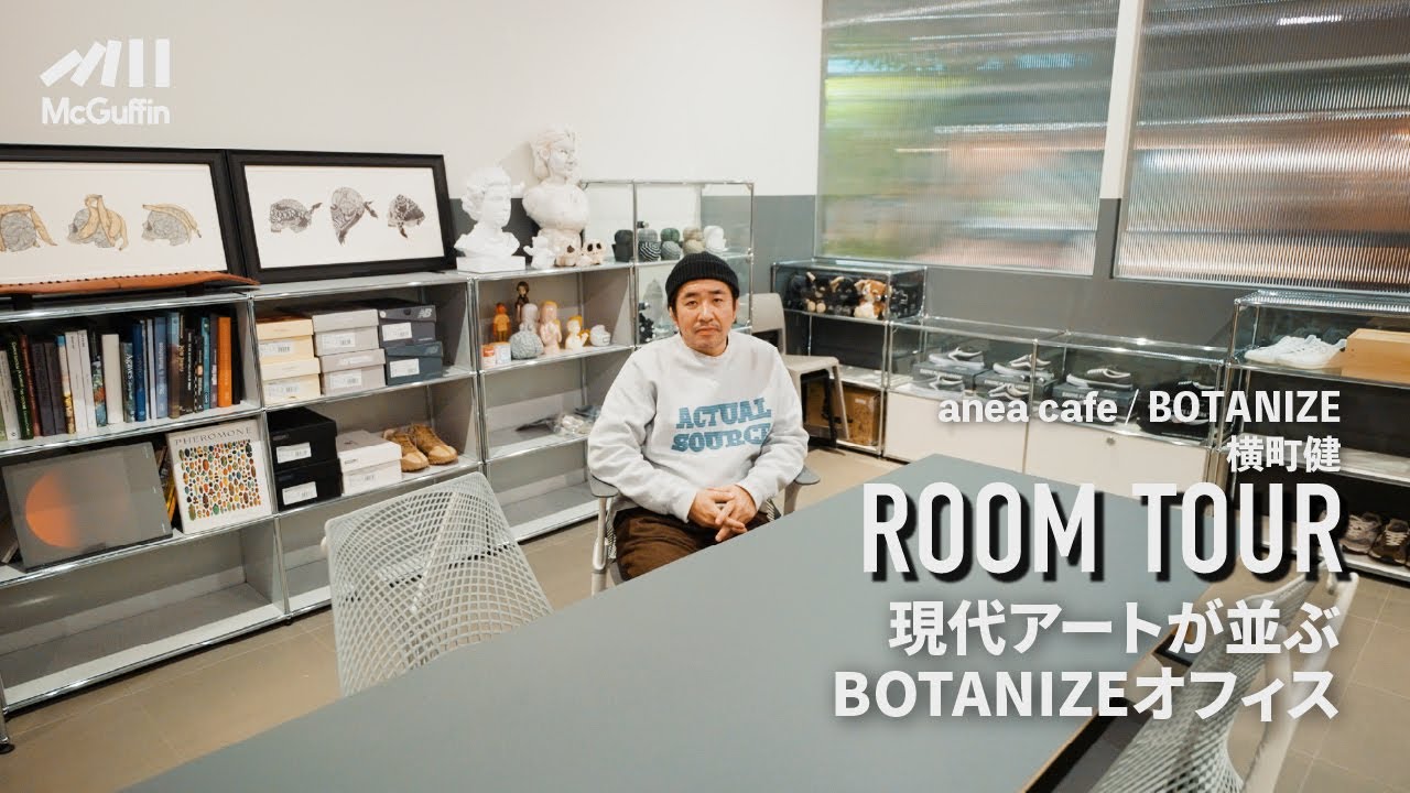 【ルームツアー】anea cafeディレクターとBOTANIZEの代表を務める横町さんの事務所へ潜入！ 現代アートをいくつも飾ったグレーでまとめた空間