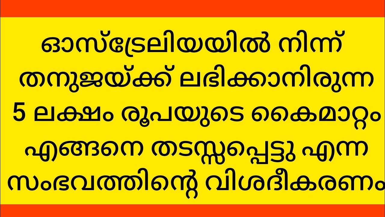 തനൂജ സഹായങ്ങൾക്ക് അർഹയാണോ..?ഓസ്‌ട്രേലിയയിൽ നിന്നും വിശദീകരണവൂമായി...ഒരഥിതി