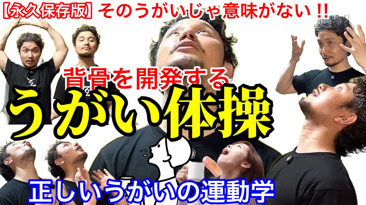 【永久保存版】背骨を開発するうがい体操|正しいうがいの運動学【身体開発・フィジカリストOuJi】