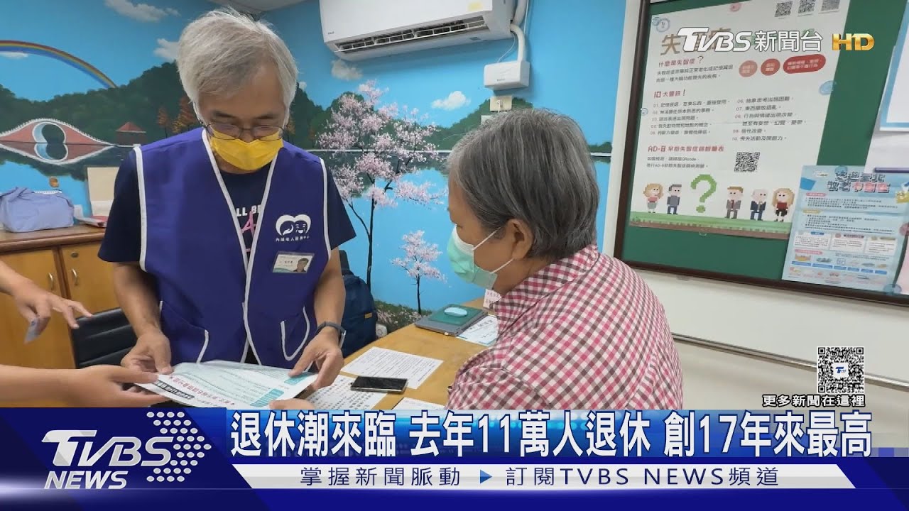 退休潮來臨 去年11萬人退休 創17年來最高｜十點不一樣20251124 @TVBSNEWS01