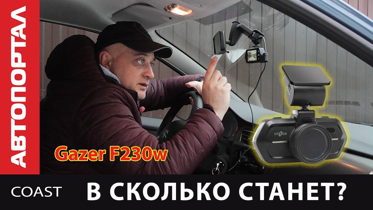 Обзор видеорегистратора Gazer F230w c Wi-Fi модулем. Опция GPS модуль и фильтр