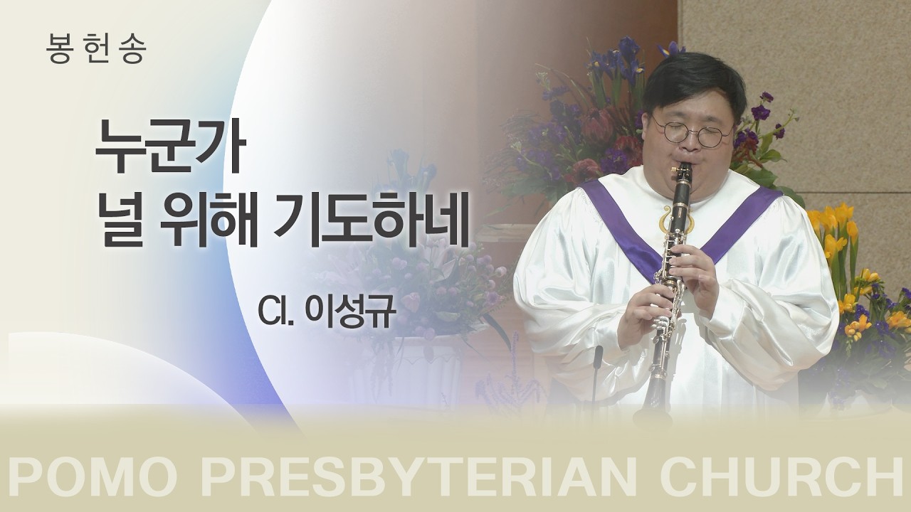 범어교회 Cl.이성규 - 누군가 널 위해 기도하네
