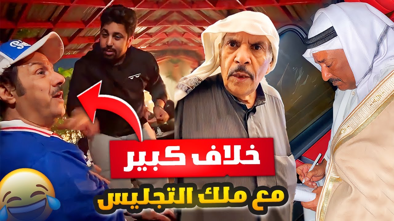 فهد العرادي سناب [ 641 ] خلاف كبير مع ملك التجليس 🤣🔥