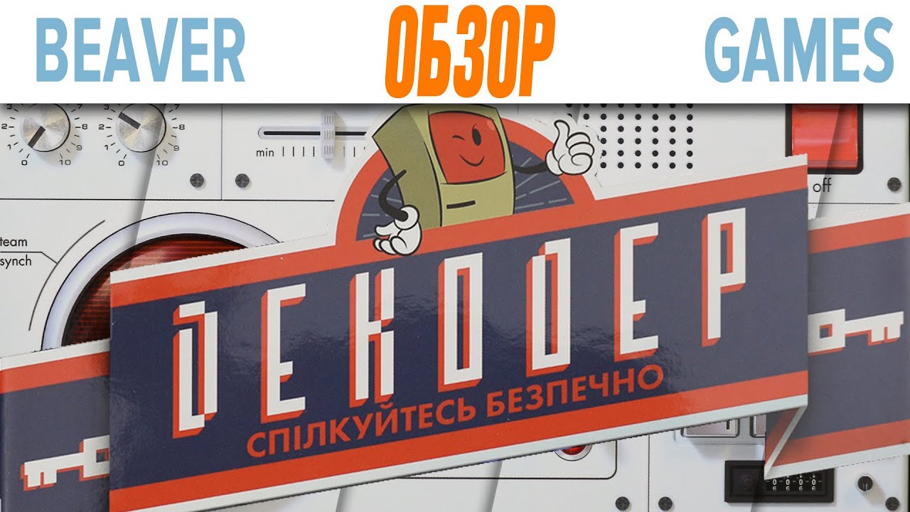 Декодер Настольная Игра Обзор \ Инструкция Как Стать Настоящим Шифровальщиком