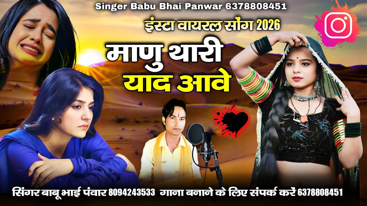  न्यू मारवाड़ी दर्द भरा सोंग 2026 | माणु थारी याद आवे | manu thari yad ave | सिंगर बाबू भाई पवार 
