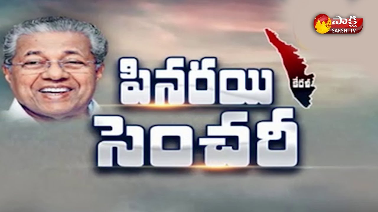 PinarayiVijayan@100 | Huge Victory In Kerala | Election Results 2021 | Sakshi TV