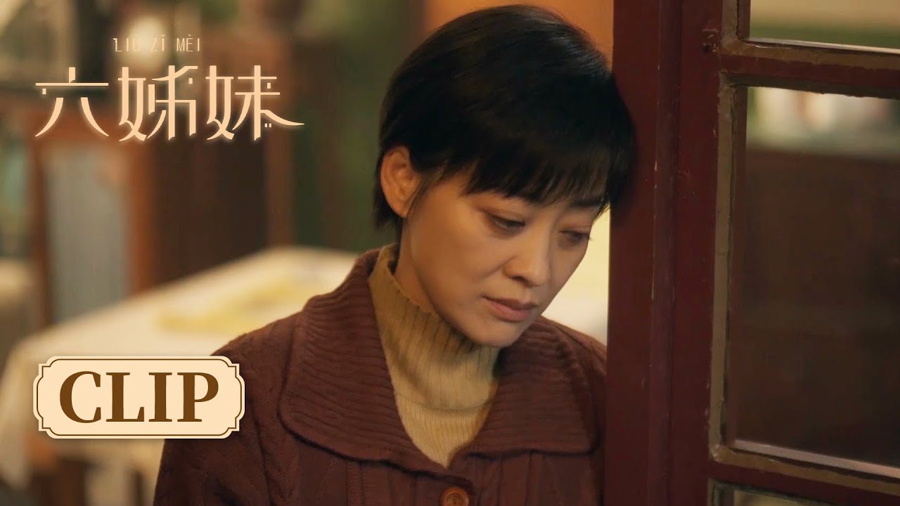 【SIX SISTERS 六姊妹】家丽下岗颓废度日，建国温柔鼓励支持 | #梅婷 #陆毅 #邬君梅 #奚美娟