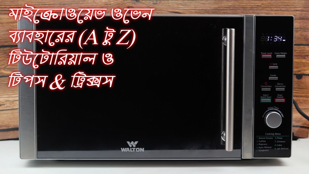 মাইক্রোওয়েভ ওভেন চালানোর [A টু Z]| মাইক্রোওয়েভ ব্যাবহার এর নিয়ম। microwave use/Walton Microwave oven