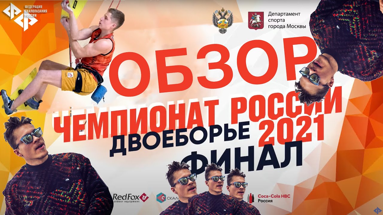 ОБЗОР: Чемпионат России, двоеборье, 2021, финал