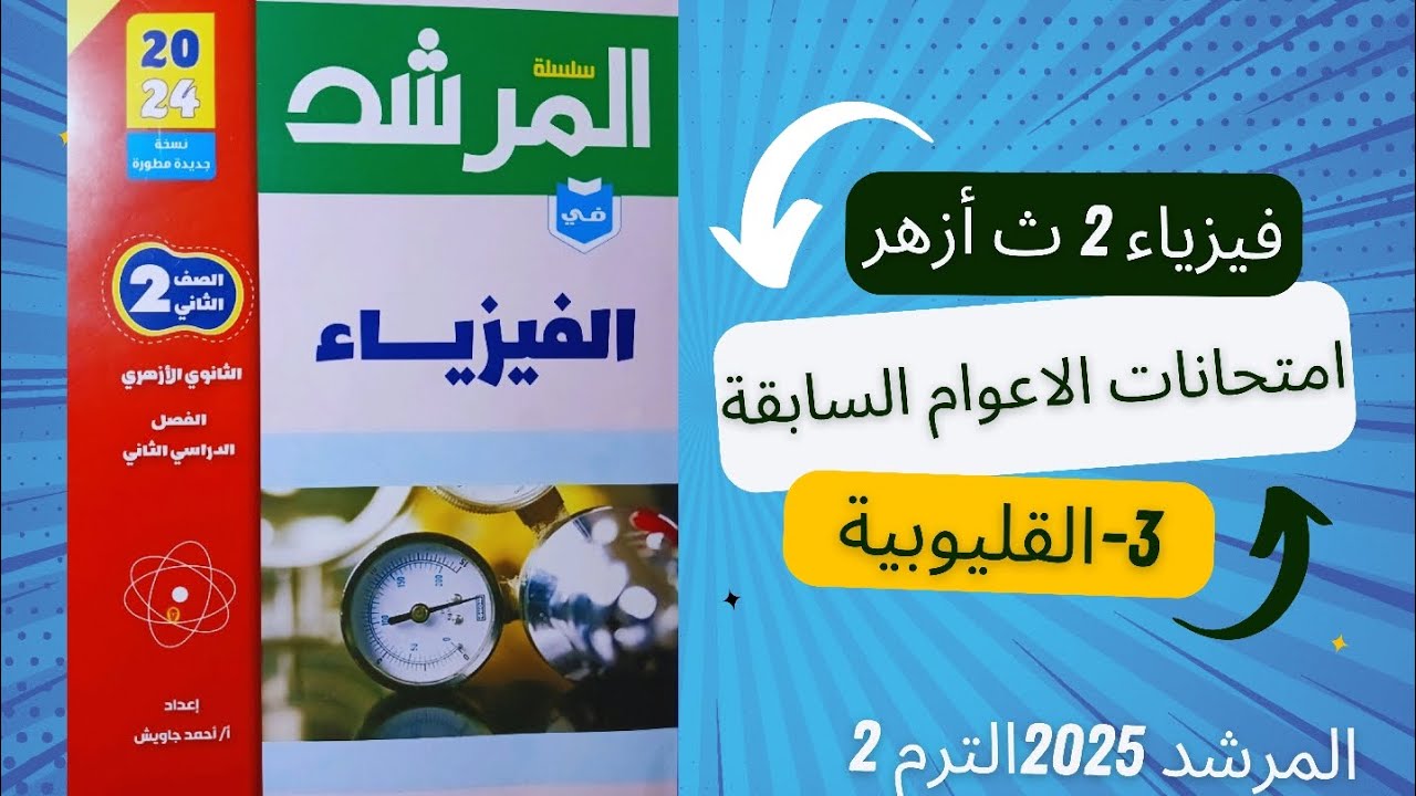 حل امتحان فيزياء الصف الثاني الثانوي الأزهري الترم الثاني | منطقة القليوبية | كتاب المرشد 2025
