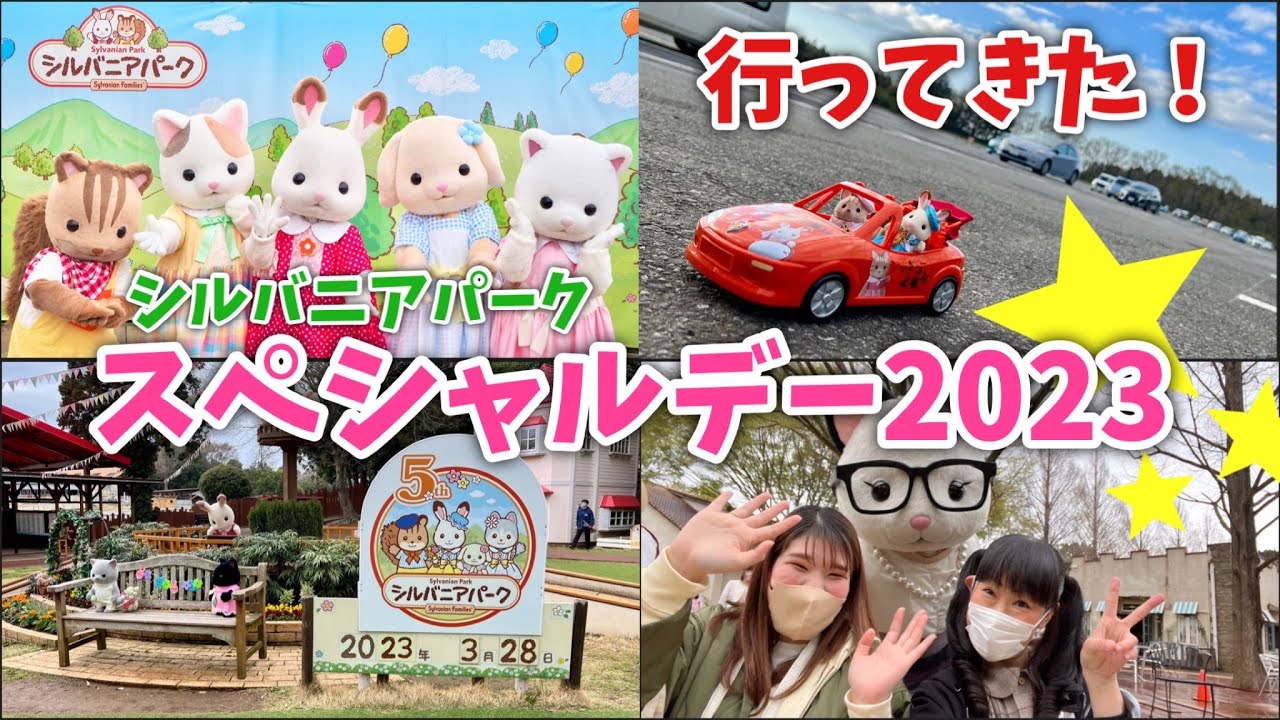 【シルバニアファミリー】シルバニアパークスペシャルデー2023 inこもれび森のイバライド行ってきた!【今年も最高】