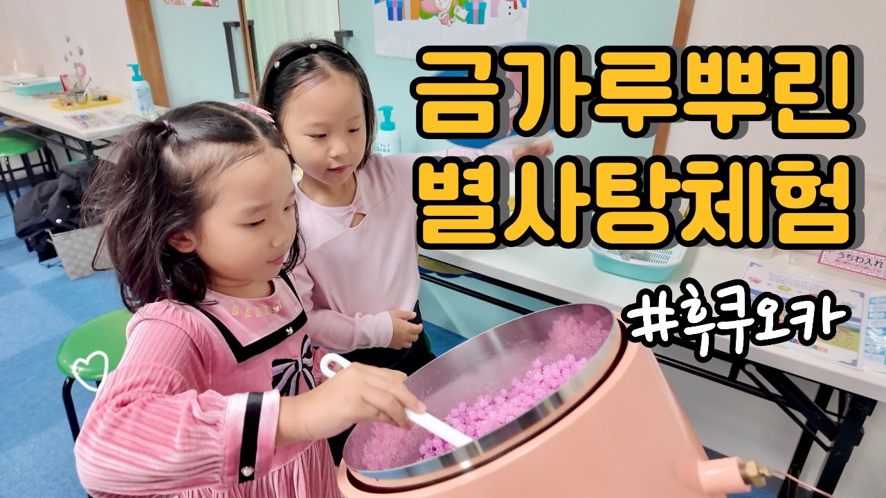 후쿠오카에서 별사탕 만들기 체험하고 왔어요! 콘페이토 뮤지엄 