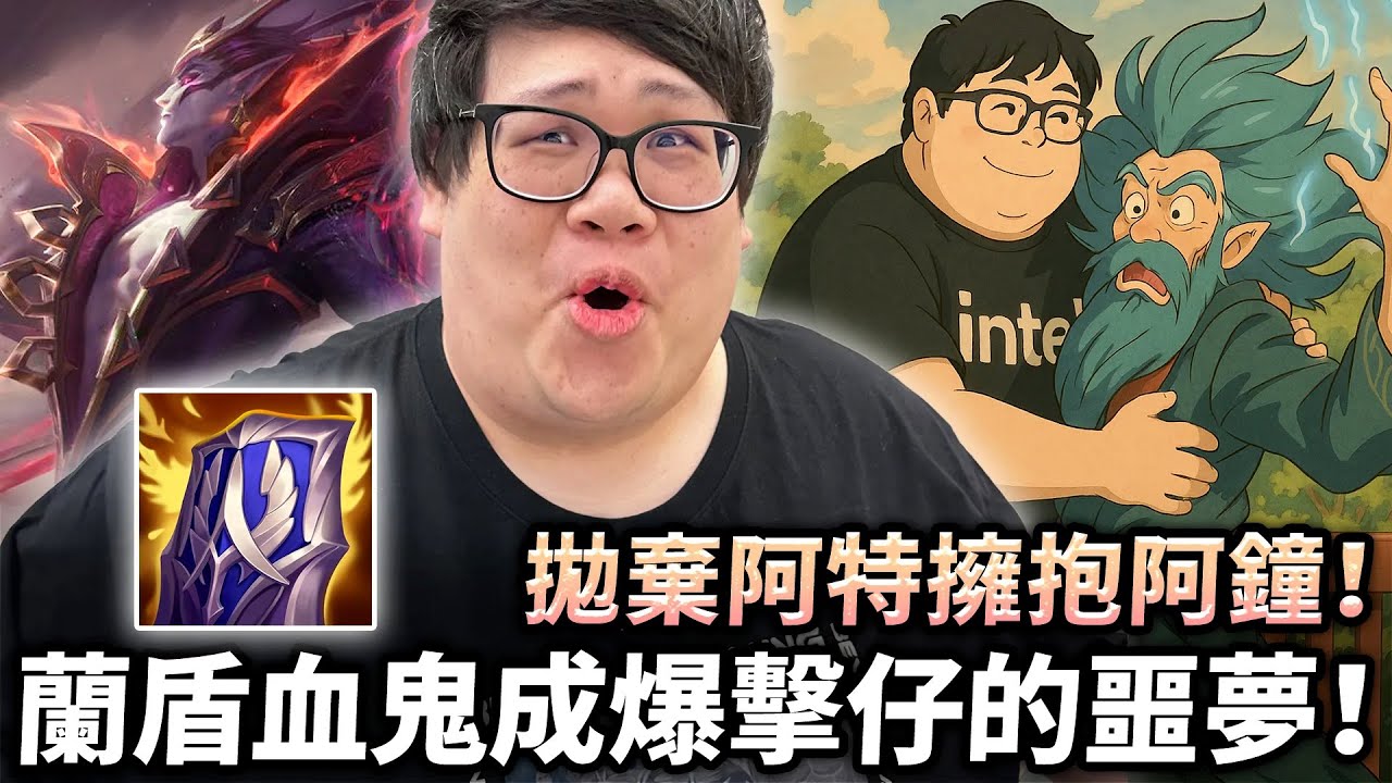 【Stanley】才剛跟特哥重逢又分道揚鑣！拋下舊愛投入阿鐘懷抱！中輔連動超硬血鬼！出完蘭頓化身無敵大魔王！又坦又痛全新出裝理解！韓服隊友超自私...現在是把我當免費義工嗎？