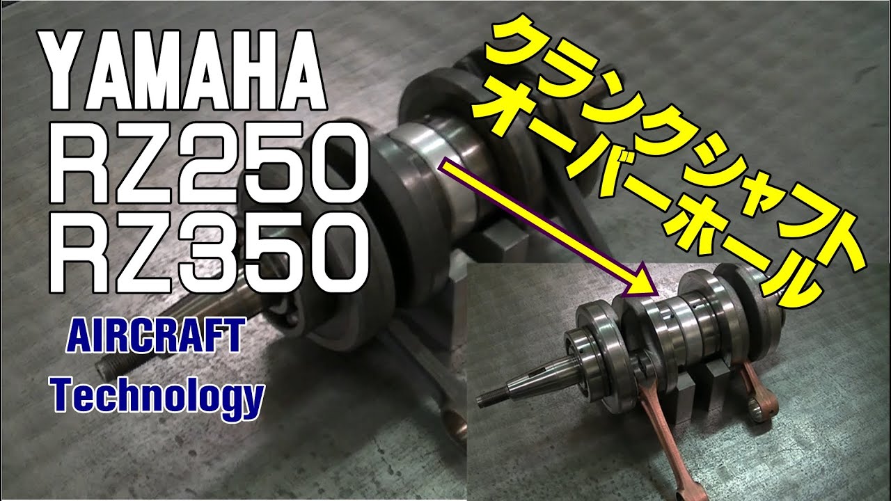 YAMAHA RZ250 RZ350 クランクシャフトO/H（オーバーホール）　レストア crank shaft overhaul